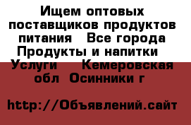 Ищем оптовых поставщиков продуктов питания - Все города Продукты и напитки » Услуги   . Кемеровская обл.,Осинники г.